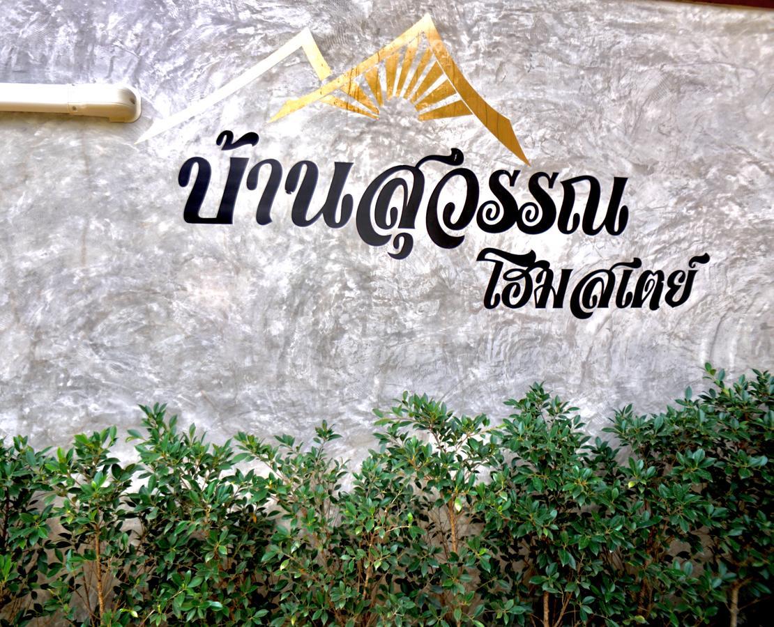 Bansuwan Homestay Амфава Екстериор снимка