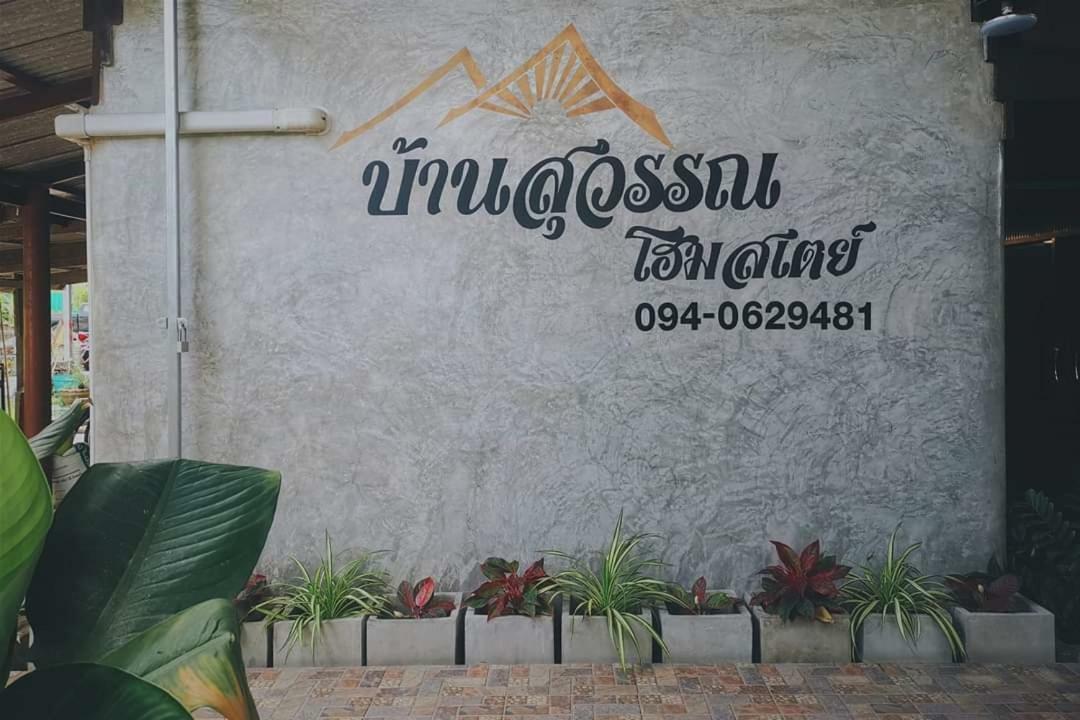 Bansuwan Homestay Амфава Екстериор снимка